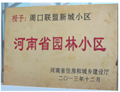 2013年12月，周口聯(lián)盟新城被評為"河南省園林小區(qū)"。