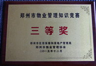 2015年12月4日，我公司代表選手在鄭州市住房保障和房地產管理局及鄭州市物業(yè)管理協(xié)會主辦的鄭州市智慧物業(yè)“希望之星杯”物業(yè)管理知識競賽中榮獲第三名。