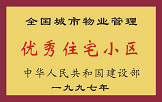 1997年，我公司所管的“金水花園”獲“全國城市物業(yè)管理優(yōu)秀住宅小區(qū)”稱號。