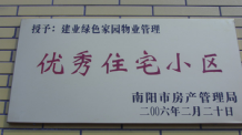 2006年2月20日，榮獲“2005年度物業(yè)管理優(yōu)秀住宅小區(qū)”的光榮稱號，同時建業(yè)物業(yè)南陽分公司被南陽市房產(chǎn)協(xié)會授予“2005年度物業(yè)管理先進(jìn)會員單位”。