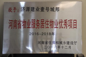 2016年12月29日，河南省住房和城鄉(xiāng)建設(shè)廳公布創(chuàng)省優(yōu)結(jié)果，建業(yè)物業(yè)11個項(xiàng)目榜上有名，9個被評為“河南省物業(yè)服務(wù)居住物業(yè)示范項(xiàng)目”，1個被評為“河南省物業(yè)服務(wù)公共物業(yè)示范項(xiàng)目”，1個被評為“河南省物業(yè)服務(wù)居住物業(yè)優(yōu)秀項(xiàng)目”。