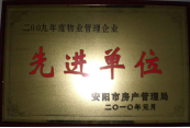 2010年1月27日，在安陽市住房保障總結會上榮獲“2009年度物業(yè)管理企業(yè)先進單位”光榮稱號。