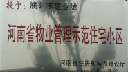 2010年1月，濮陽建業(yè)城被河南省住房和城鄉(xiāng)建設廳授予：“ 河南省物業(yè)管理示范住宅小區(qū)”稱號。