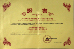 2010年11月10日在香港舉辦的“2010中國物業(yè)服務百強企業(yè)研究成果發(fā)布會暨第三屆中國物業(yè)服務百強企業(yè)家峰會”上，河南建業(yè)物業(yè)管理有限公司以日益增長的綜合實力與不斷提升的品牌價值入選中國物業(yè)服務百強企業(yè)，排名第36位,河南第1位。