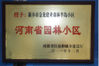 2012年9月，在河南省住房和城鄉(xiāng)建設(shè)廳“河南省園林小區(qū)”創(chuàng)建中，新鄉(xiāng)金龍建業(yè)森林半島小區(qū)榮獲 “河南省園林小區(qū)”稱號。