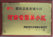 2012年12月31日，河南省住房和城鄉(xiāng)建設(shè)廳授予建業(yè)物業(yè)管理有限公司濮陽分公司建業(yè)城小區(qū)“河南省園林小區(qū)稱號”。