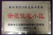 2014年11月，鄭州壹號城邦被評為2014年度“鄭州市物業(yè)管理示范住宅小區(qū)”稱號。