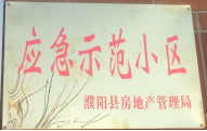 2014年11月，濮陽建業(yè)城被評為“應(yīng)急示范小區(qū)”榮譽稱號。