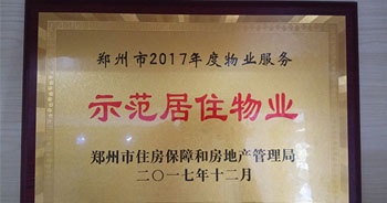 2017年12月，建業(yè)物業(yè)在鄭州市住房保障和房地產(chǎn)管理局推進工作中被評為“示范居住物業(yè)”。