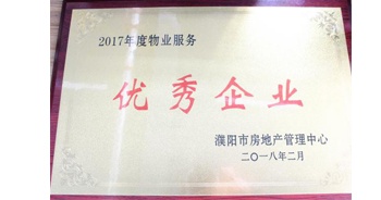 2018年3月9日，建業(yè)物業(yè)濮陽分公司被濮陽市房地產(chǎn)管理中心評定為“2017年度物業(yè)優(yōu)秀企業(yè)”。