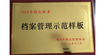 2018年11月28日，建業(yè)物業(yè)取得創(chuàng)建鄭州市物業(yè)管理行業(yè)檔案管理示范樣板的優(yōu)異成績。