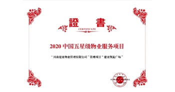 2020年5月13日，建業(yè)物業(yè)在管的建業(yè)凱旋廣場被中指研究院授予“2020中國五星級物業(yè)服務(wù)項目”。