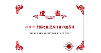 2020年5月13日，鄭州·建業(yè)春天里苑獲評中指研究院授予的“2020中國物業(yè)服務(wù)行業(yè)示范基地”榮譽稱號。