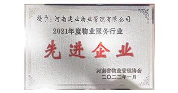 2022年1月，建業(yè)物業(yè)榮獲河南省物業(yè)管理協(xié)會(huì)授予的“2021年度物業(yè)服務(wù)行業(yè)先進(jìn)企業(yè)”稱號(hào)