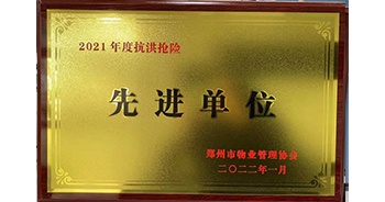 2022年1月，建業(yè)物業(yè)榮獲鄭州市物業(yè)管理協(xié)會(huì)授予的“2021年度抗洪搶險(xiǎn)先進(jìn)單位”稱號(hào)