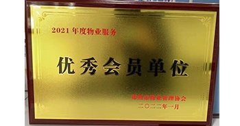 2022年1月，建業(yè)物業(yè)榮獲鄭州市物業(yè)管理協(xié)會(huì)“2021年度物業(yè)服務(wù)優(yōu)秀會(huì)員單位”稱號(hào)