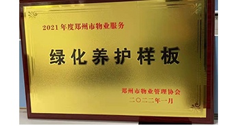 2022年1月，建業(yè)物業(yè)榮獲鄭州市物業(yè)管理協(xié)會(huì)授予的“2021年度鄭州市物業(yè)服務(wù)綠化養(yǎng)護(hù)樣板”稱號(hào)