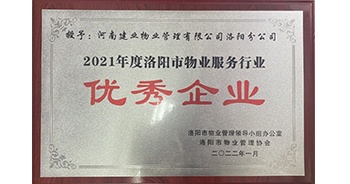 2022年2月，建業(yè)物業(yè)洛陽分公司洛陽分公司獲評(píng)洛陽市物業(yè)管理領(lǐng)導(dǎo)小組辦公室及洛陽市物業(yè)管理協(xié)會(huì)授予的“2021年度洛陽市物業(yè)服務(wù)行業(yè)優(yōu)秀企業(yè)”稱號(hào)