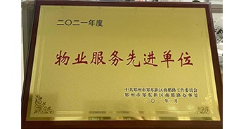 2022年2月，鄭州·建業(yè)天筑獲中共鄭州市鄭東新區(qū)商都路工作委員會(huì)、鄭州市鄭東新區(qū)商都路辦事處授予的“2021年度物業(yè)服務(wù)先進(jìn)單位”稱號(hào)