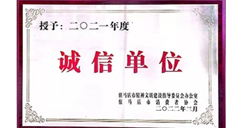 2022年3月，建業(yè)物業(yè)駐馬店分公司獲駐馬店市精神文明建設(shè)指導(dǎo)委員會(huì)辦公室、駐馬店市消費(fèi)者協(xié)會(huì)頒發(fā)的“2021年度誠信企業(yè)”榮譽(yù)稱號(hào)