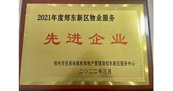 2022年3月，鄭州·建業(yè)天筑榮獲鄭州市房管局授予的“2021年度鄭東新區(qū)物業(yè)服務(wù)先進(jìn)企業(yè)”稱號(hào)