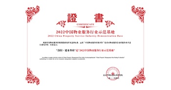 2022年4月26日，洛陽·建業(yè)尊府獲評(píng)中指研究院授予的“中國物業(yè)服務(wù)行業(yè)示范基地”稱號(hào)