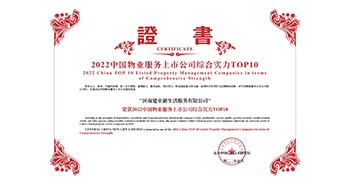 2022年5月20日，建業(yè)物業(yè)榮獲由中指研究院等機(jī)構(gòu)評(píng)選的“2022中國物業(yè)服務(wù)上市公司綜合實(shí)力TOP10”稱號(hào)