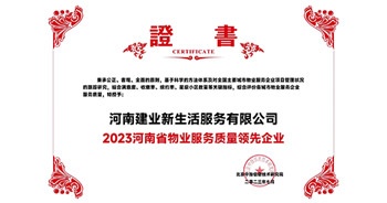 2023年7月6日，在由北京中指信息研究院主辦的中房指數(shù)2023房產(chǎn)市場趨勢報告會上，建業(yè)新生活榮獲“2023鄭州市服務(wù)質(zhì)量領(lǐng)先企業(yè)”獎項