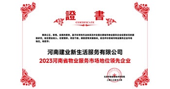 2023年12月7日，由北京中指信息技術(shù)研究院主辦，中國房地產(chǎn)指數(shù)系統(tǒng)、中國物業(yè)服務(wù)指數(shù)系統(tǒng)承辦的“2023中國房地產(chǎn)大數(shù)據(jù)年會暨2024中國房地產(chǎn)市場趨勢報告會”在北京隆重召開。建業(yè)新生活榮獲“2023河南省物業(yè)服務(wù)市場地位領(lǐng)先企業(yè)TOP1”獎項