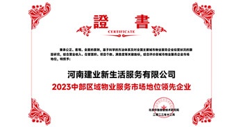 2023年12月7日，由北京中指信息技術(shù)研究院主辦，中國房地產(chǎn)指數(shù)系統(tǒng)、中國物業(yè)服務(wù)指數(shù)系統(tǒng)承辦的“2023中國房地產(chǎn)大數(shù)據(jù)年會暨2024中國房地產(chǎn)市場趨勢報告會”在北京隆重召開。建業(yè)新生活榮獲“2023中部區(qū)域物業(yè)服務(wù)市場地位領(lǐng)先企業(yè)TOP1”獎項